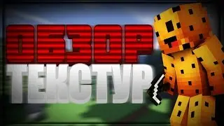 Обзор Текстур #9 Cookie Pack PvP Resource Pack FPS BOOST (1000 FPS) 1.6.4 - 1.8.9