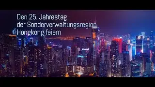 Celebrating Hong Kong Special Administrative Region&rsquo;s 25th anniversary (30 sec) (German) (Jul 2022)