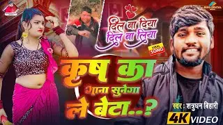 #Viral Video - कृष का गाना सुनेगा ले बेटा | Shatrudhan Bihari | Krish Ka Gana Sunega Le Beta | #2026