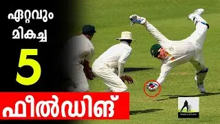 UNBELIEVABLE 5 FIELDING IN CRICKET HISTORY 🔥 | CRICKET MALAYALAM | TOP 5 🔥