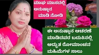 ರಾಯರ ಅದ್ಭುತವಾದ ಅನುಷ್ಠಾನ ಈ ವ್ರತದಿಂದ ಸಾಲು ಸಾಲು ಮಹಿಮೆಗಳು 🙏 Sri Raghavendra swami @Sannidi6611 #rayru 