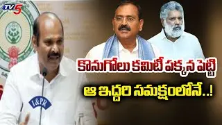 Minister Kolusu Pardha Saradhi Key Comments Ysrcp Leaders | Purchase committee | TV5 News