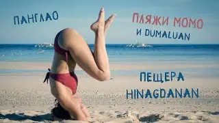 Мото-прогулка по Панглао / Hinagdanan cave / Momo beach / Филиппины