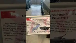 Объект 911 - как выглядит БОЕВАЯ МАШИНА ПЕХОТЫ в реальной жизни?