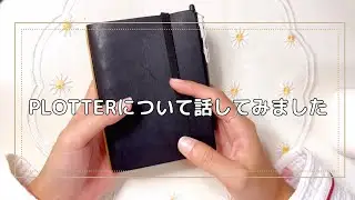 PLOTTERの使い心地について話しました🫶