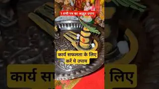 1 शमी पत्र का अद्भुत #उपाय #upay #pradeepmishra #shortsfeed #trending #shorts #mahadev #shiv #short