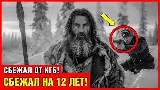 12 ЛЕТ ОДНОЧЕСТВА: Сбежал от КГБ и скрывался 12 лет | Нашли в 1963-м