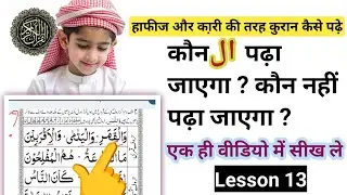 Nurani qayeda lesson 13 Quran me kon sa laam padha jaayega