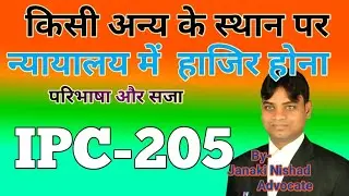 IPC 205 - किसी अन्य के स्थान पर न्यायालय में हाज़िर होना, कितना गंभीर अपराध और  सजा #IPC205inHindi