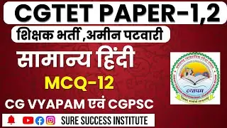 🔴LIVE🔴CGTET 2026 , शिक्षक भर्ती ,CG VYAPAM , CGPSC|| सामान्य हिंदी MCQ-12 ||#cgshikshakbharticlasses