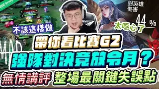 頂尖隊伍竟放出令月！整場出現最大失誤點是什麼？他們有解嗎？從比賽學觀念讓遊戲更好玩！HKA vs MAD G2【班尼Benny】