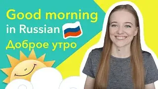 Good morning in Russian language [Basic Russian phrases]