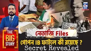 নেতাজির সেই গোপন ফাইল! যা জানলে আপনি নিজের কানকে বিশ্বাস করবেন না | Netaji Files Uncut