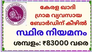 കേരള ഖാദി ബോർഡിൽ സ്ഥിര ജോലി നേടാം. Junior Co operative Inspector vacancy in Kerala Khadhi board #job