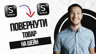 как вернуть товар на шейн (Best Method)