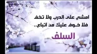 الدين الصافي (2) للشيخ عبد الرحمن بن صالح الحجي حفظه الله