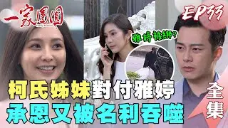 一家團圓 第33集 Family Reunion EP33 柯氏姊妹對付雅婷 承恩又被名利吞噬｜完整版｜【iOiO超口感蒟蒻】