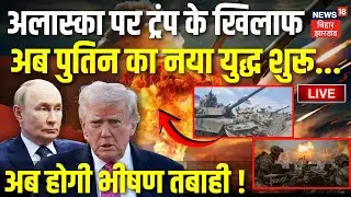 Putin on Trump LIVE : Alaska पर अब ट्रंप के खिलाफ पुतिन का नया युद्ध शुरू... | World War | Greenland