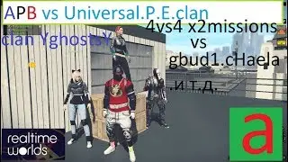 APB vs Universal P. E. clan (gbud1/cHaela ...)  4vs4 x2missions