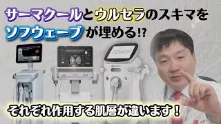 人気急上昇中⁉  リフトアップのスーパールーキー 【ソフウェーブ】👍 実は経歴の長い秀才レーザーたちのスキマを埋める役割を果たします⚡️ 当院アジア初の論文発表🙌