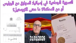 التسوية الجماعية في إسبانيا: شهادة السوابق من البوليس أو من المحكمة؟ معنى الأبوستيل؟ 31/01/2026