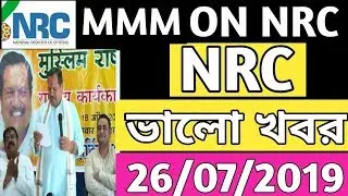 MMM News On NRC | NRC Good News | NRC Assam Latest news