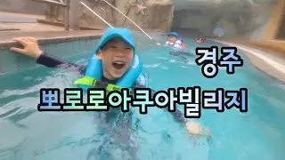 경주수영장 눈오는날 수영하기_뽀로로아쿠아빌리지 겨울워터파크 한화리조트