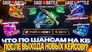 ПОМЕНЯЛИСЬ ЛИ ШАНСЫ НА КБ после ВЫХОДА НОВЫХ КЕЙСОВ!?