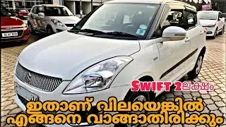 Used Cars in Budget Rate | Used Maruti Swift Cars | Second Hand Cars Kerala