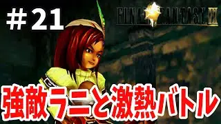 採掘場に到着して早々大ピンチ⁉︎強敵ラニとの戦いに勝利せよ！！「ファイナルファンタジー９」＃21