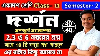 Class 11 2nd Semester Philosophy 2,3 & 6 Marks Suggestion 2026 | philosophy class 11 sem2 suggestion
