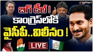 LIVE : బిగ్ డీల్..కాంగ్రెస్ లో ఆ పార్టీ విలీనం ?| Will Jagan Merge YSRCP Into CONG.?| DK Shivakumar