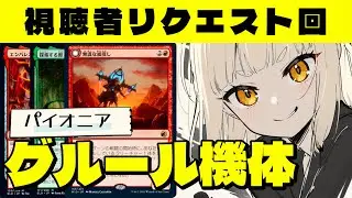 【#mtg アリーナ】視聴者リクエストに合わせてデッキを回す！「グルール機体」デッキ【#パイオニア 】