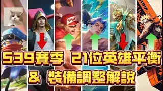 MLBB 無盡對決｜【S39 賽季】25 位英雄平衡 & 裝備調整解說【第二集】