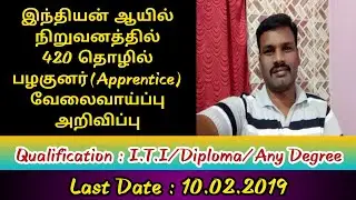 இந்தியன் ஆயில் நிறுவனத்தில் அப்பிரண்டிஸ் வேலைவாய்ப்பு|IOCL Apprentice Recruitment 2019 Notification