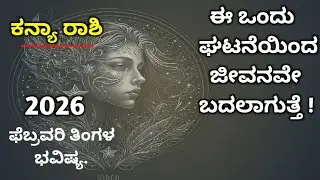 ಕನ್ಯಾ ರಾಶಿ ಫೆಬ್ರವರಿ ತಿಂಗಳ ಭವಿಷ್ಯ 2026/Kanya Rashi February tingala bhavishya