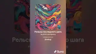 Рельсы последнего шага (Rails of the Last Step)