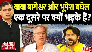 🔴Seedhe Mudde Ki Baat LIVE: Baba Bageshwar और Bhupesh Baghel एक दूसरे पर क्यों भड़के हैं? | CG
