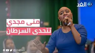 منى مجدي.. مطربة سودانية تتحدى السرطان بالموسيقى والحب