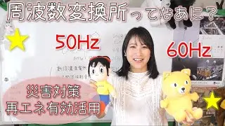 周波数変換所ってなあに？
