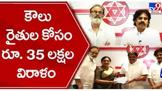 Mega Family Donation:  కౌలు రైతుల కోసం రూ.  35 లక్షల విరాళం - TV9
