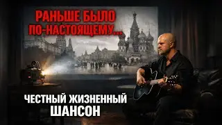 Раньше было по-настоящему… Честный ШАНСОН