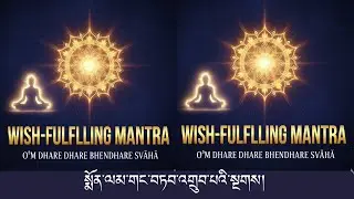 སྨོན་ལམ་གང་བཏབ་འགྲུབ་པའི་སྔགས།   | Wish-Fulfilling Mantra: Accomplish All Aspirations |
