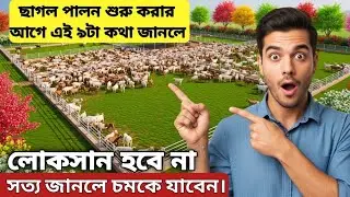 নতুনদের জন্য ছাগল পালন: এই ৯টা না জানলে ক্ষতি নিশ্চিত
