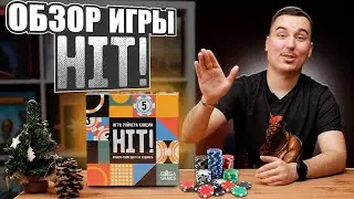 HIT! | Обзор настольной игры