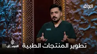 فكرة وطموح وطريق نجاح كدّام فرسان العراق