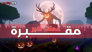 🪦أكبر مقبرة في 99 ليلة في الغابة!👻 | 99 Nights in the Forest Roblox