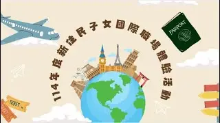 114年度新住民子女國際職場體驗活動