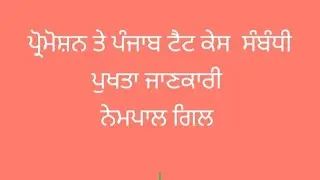 Information Related to Tet, promotion and 5 Feb High court Case 