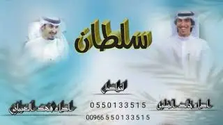 شيله باسم سلطان وابو سلطان فقط 2022 /جديد وحصري